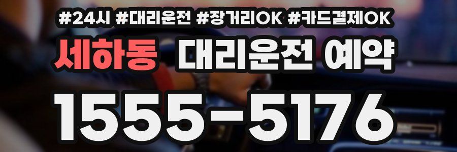세하동 대리운전 예약