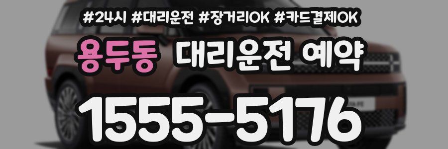 용두동 대리운전 예약