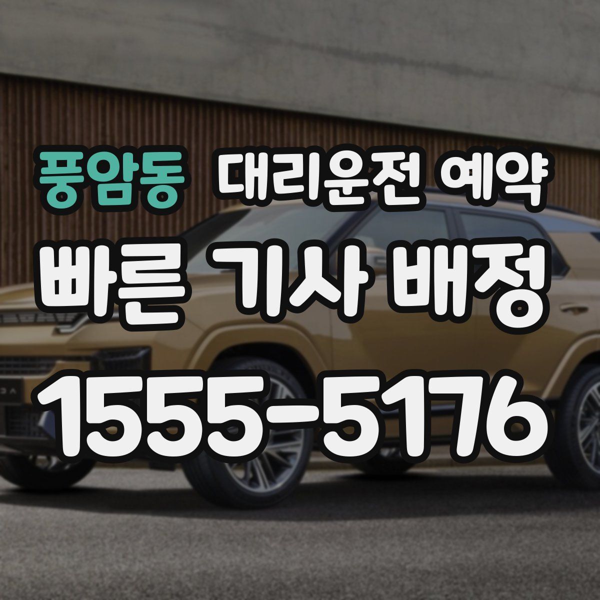 풍암동 대리운전 예약