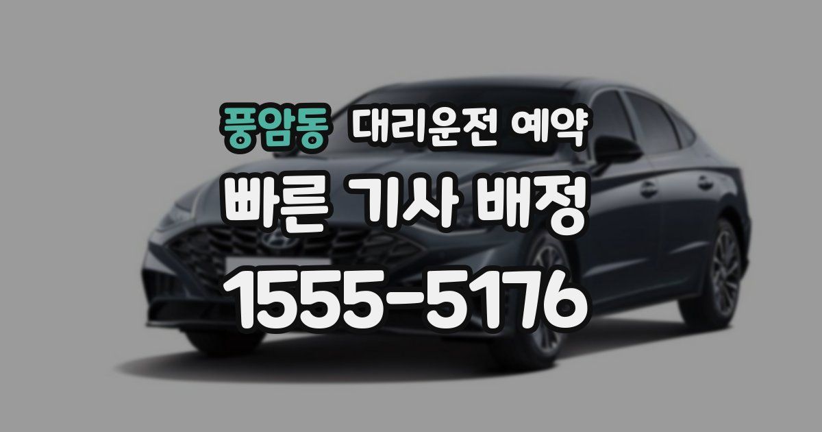 풍암동 대리운전 예약