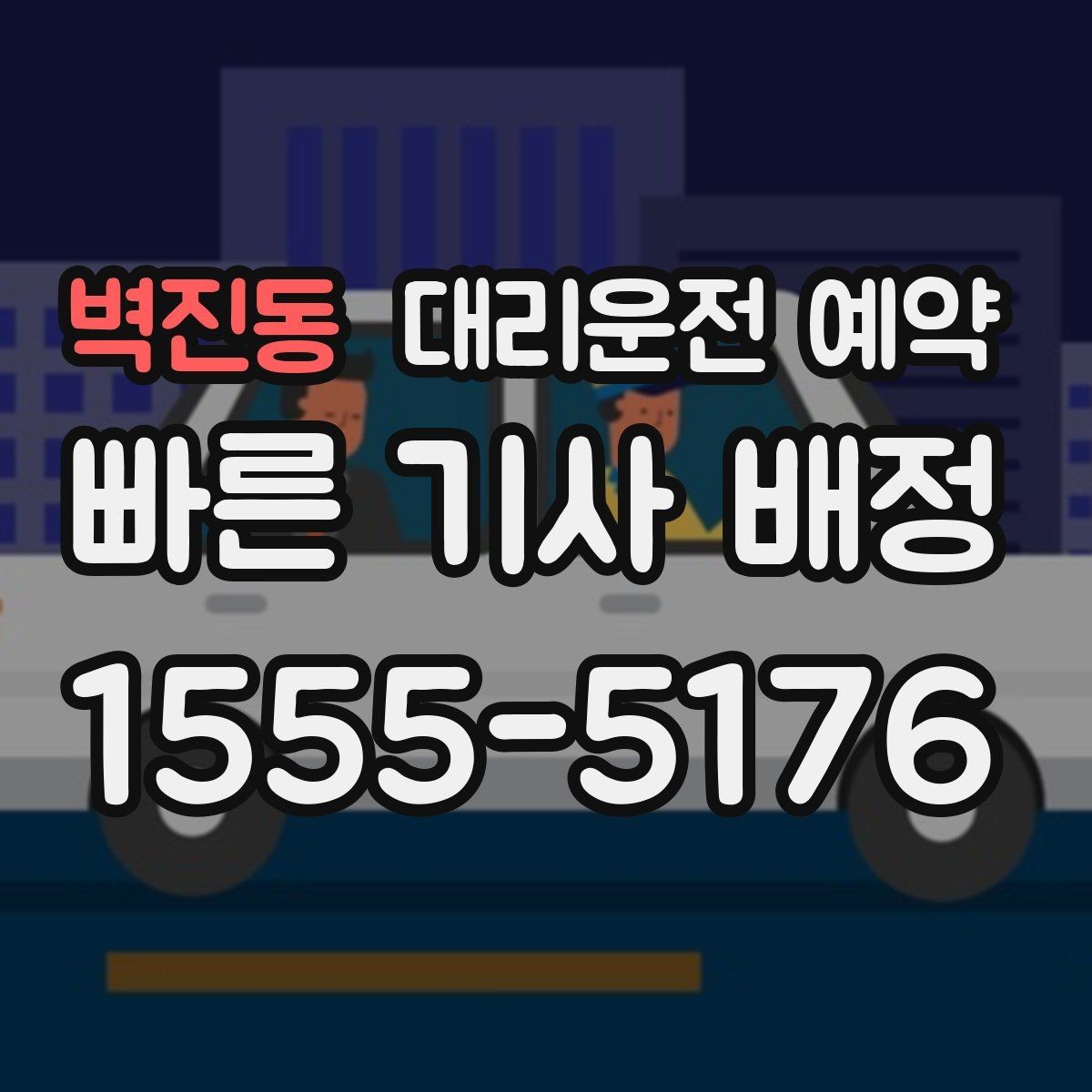 벽진동 대리운전 예약 늦어질 것 같을 때 연락 요령