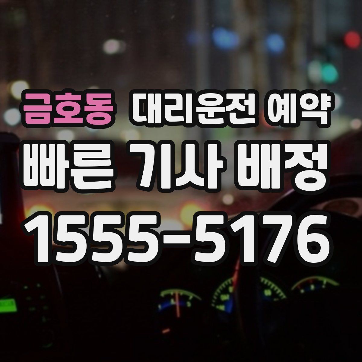금호동 대리운전 예약 아파트 단지에서 '몇 동 몇 호'만으로 부족한 이유