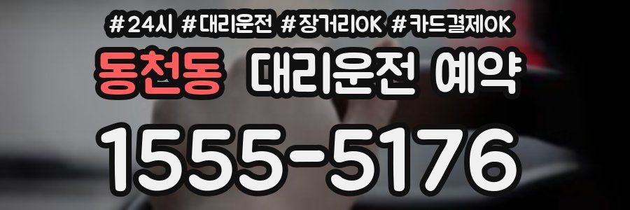 동천동 대리운전 예약