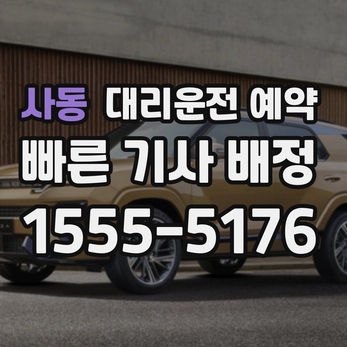 사동 대리운전 예약