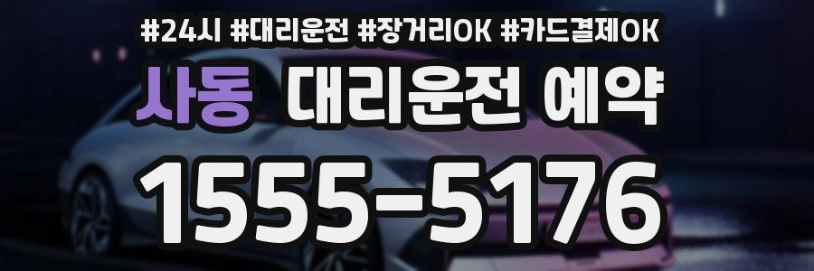 사동 대리운전 예약