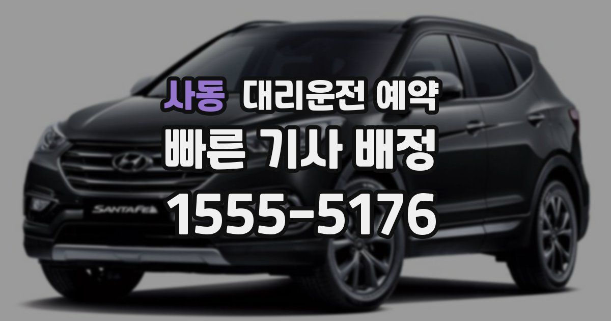 사동 대리운전 예약