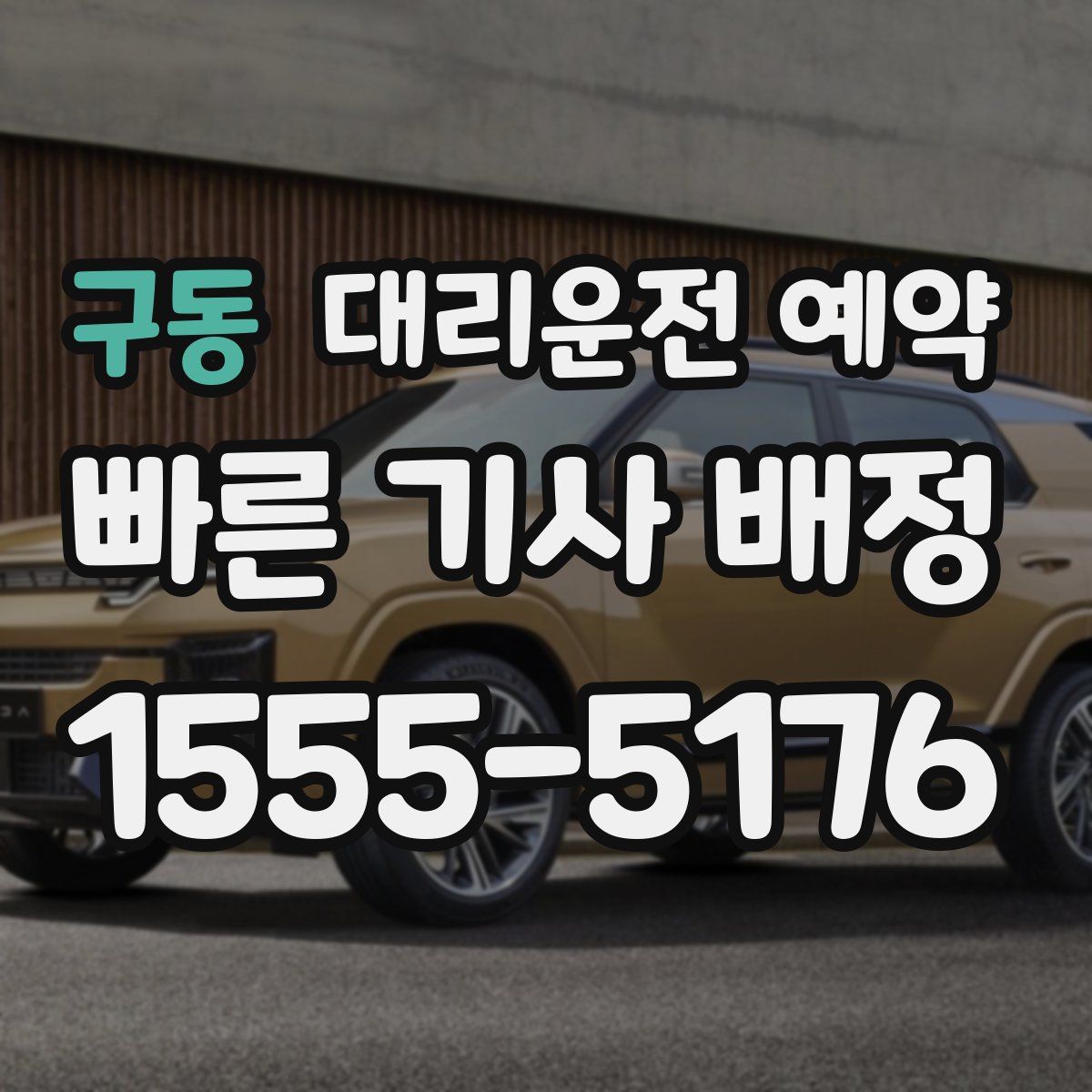 구동 대리운전 예약