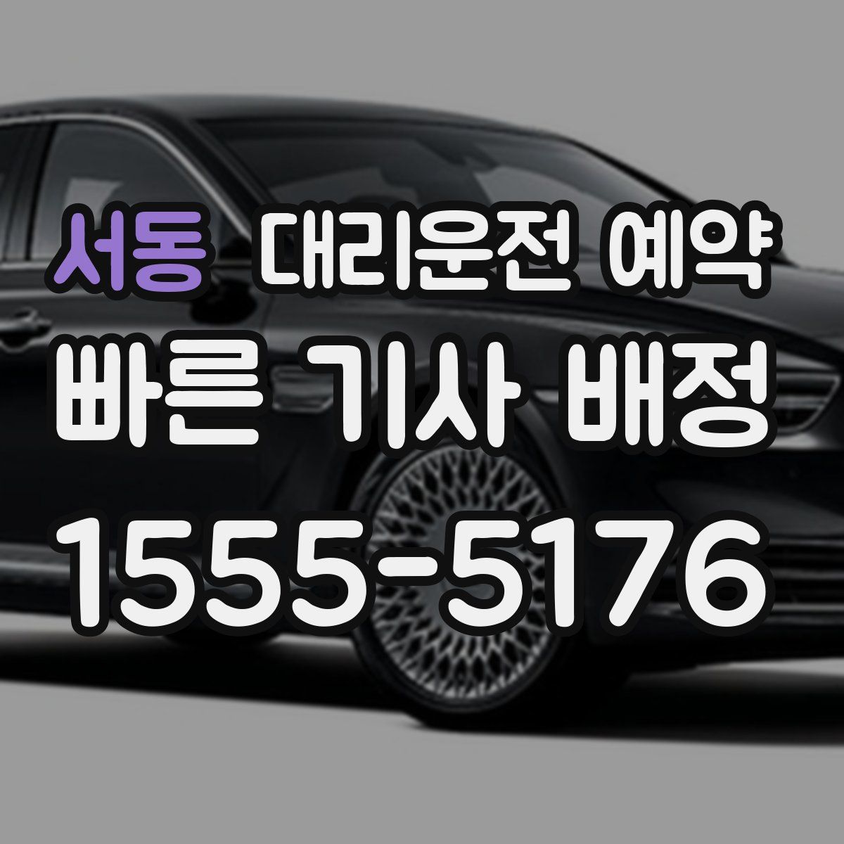 서동 대리운전 예약