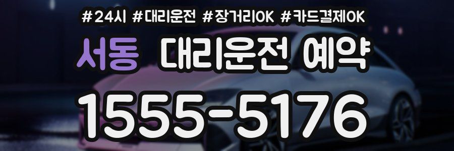 서동 대리운전 예약