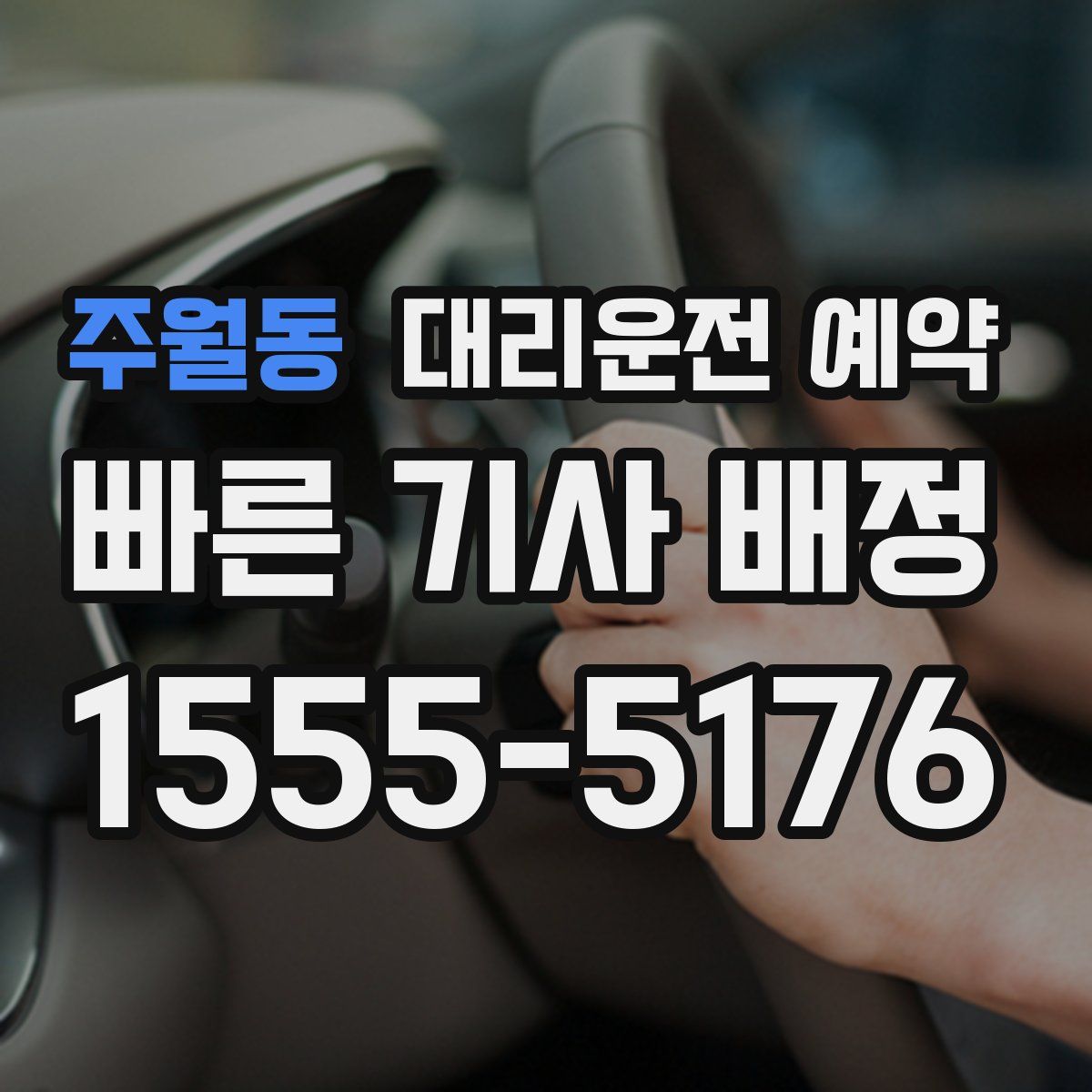 주월동 대리운전 예약
