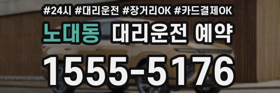 노대동 대리운전 예약