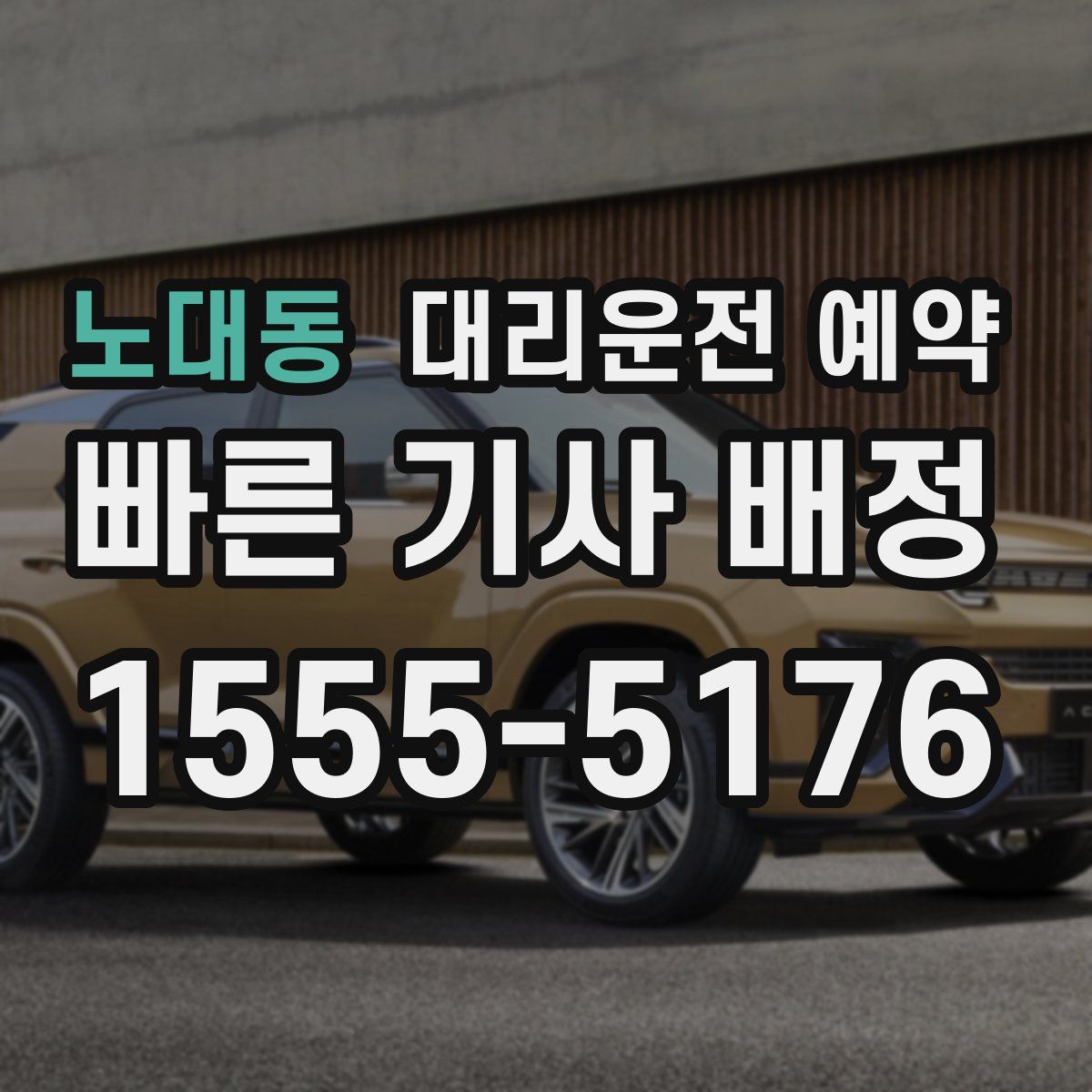 노대동 대리운전 예약