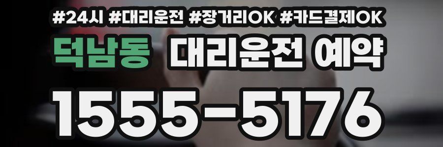 덕남동 대리운전 예약