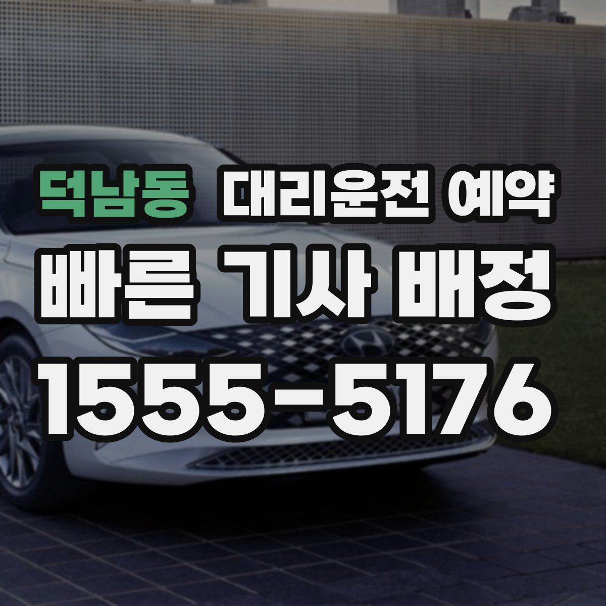 덕남동 대리운전 예약