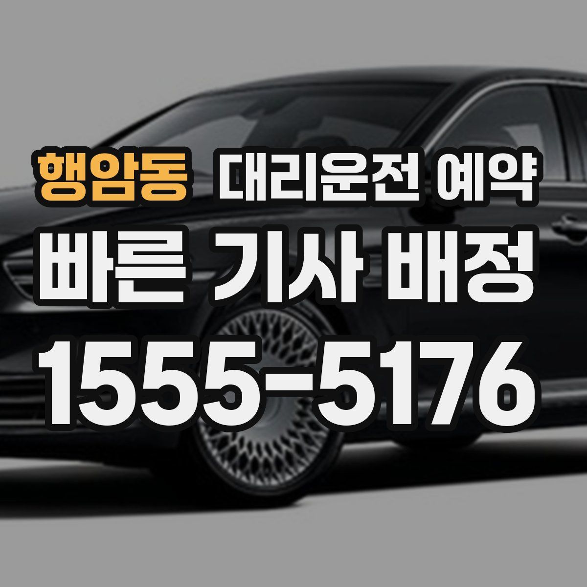 행암동 대리운전 예약