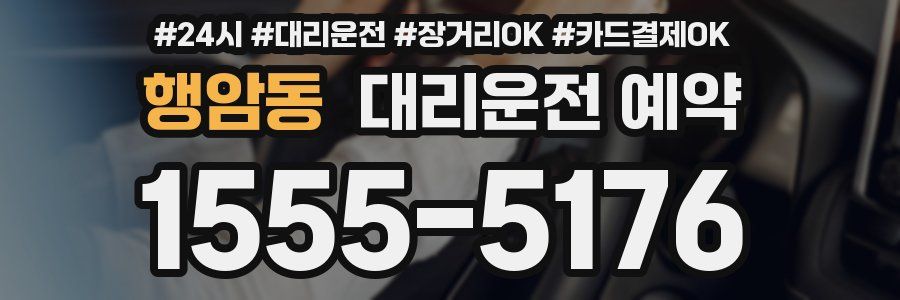 행암동 대리운전 예약