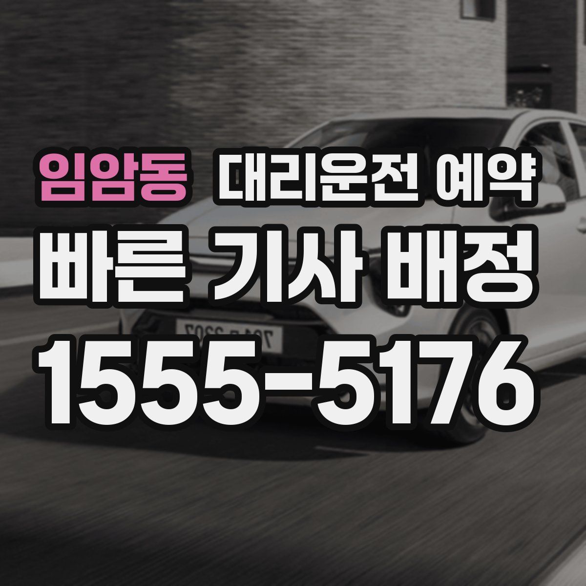 임암동 대리운전 예약