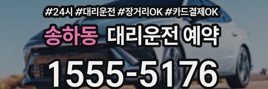 송하동 대리운전 예약