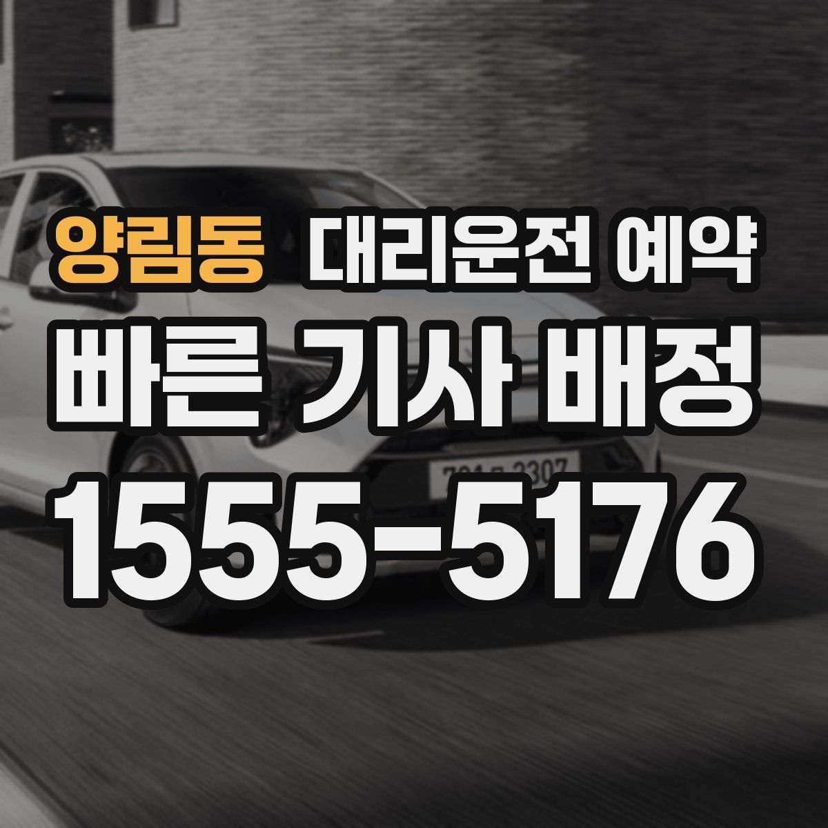 양림동 대리운전 예약