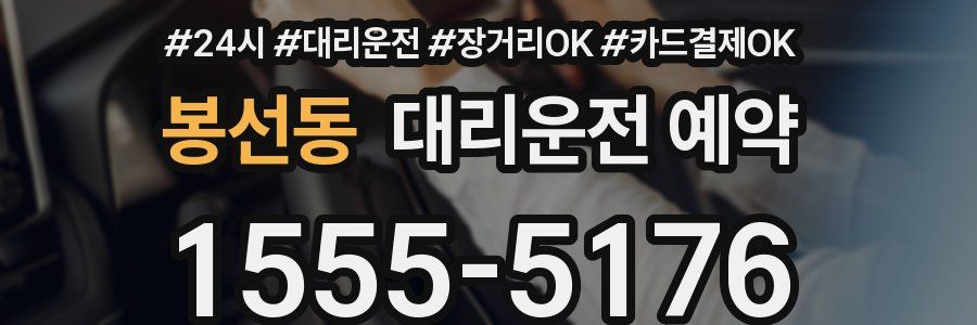 봉선동 대리운전 예약
