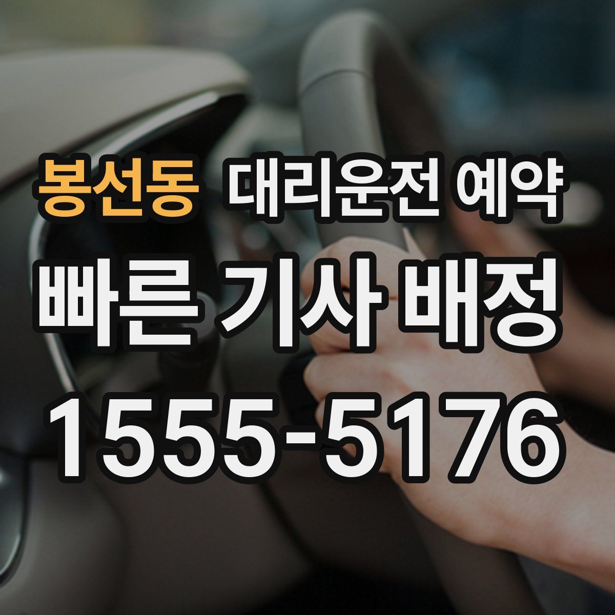 봉선동 대리운전 예약