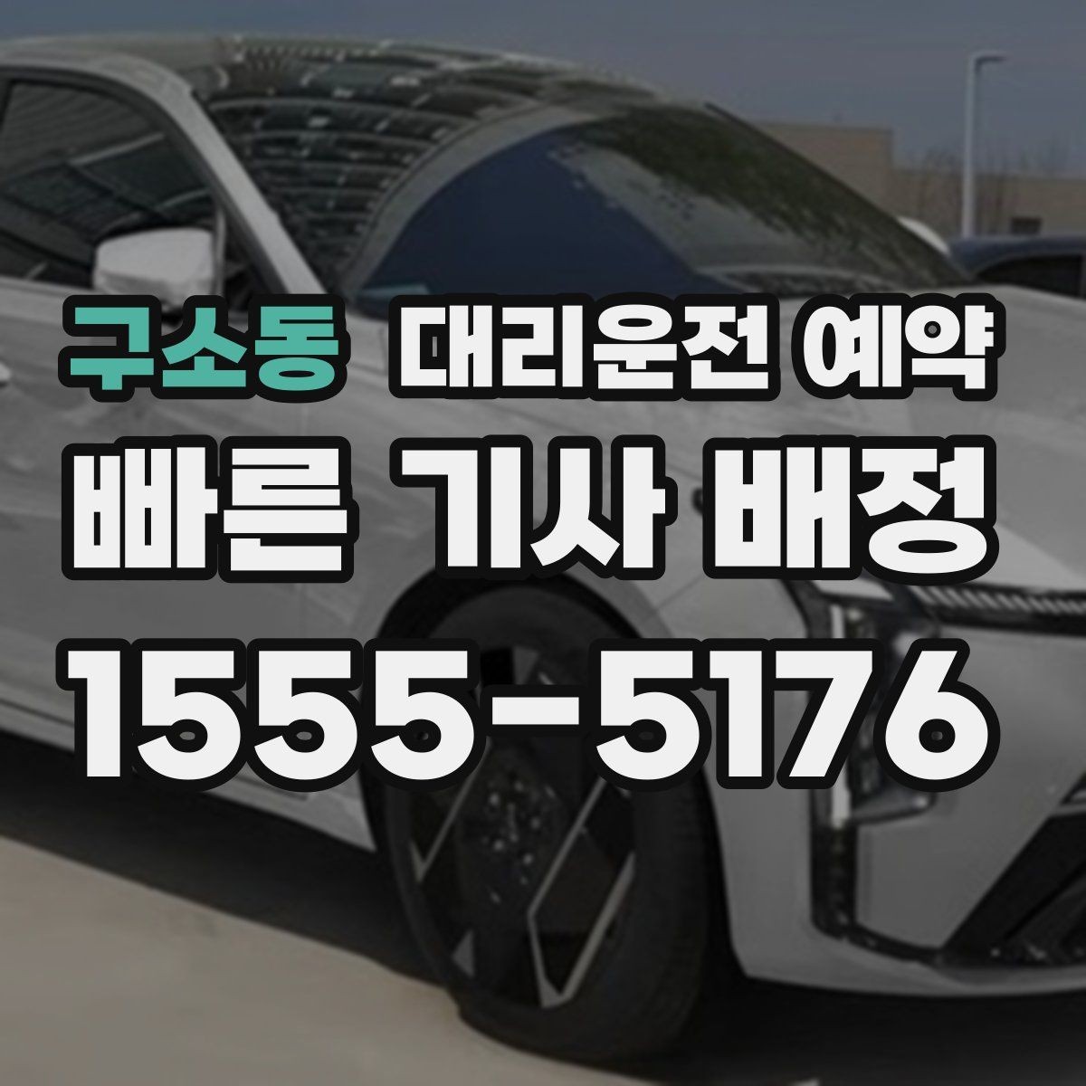 구소동 대리운전 예약 관공서 은행 여러 곳 들르는 일정 예약 방법