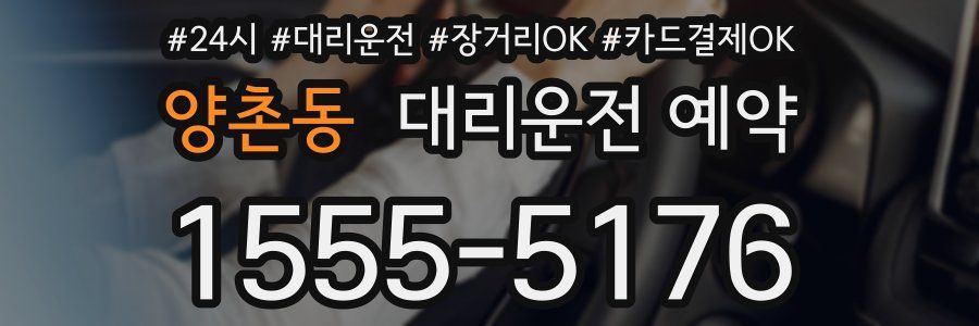 양촌동 대리운전 예약