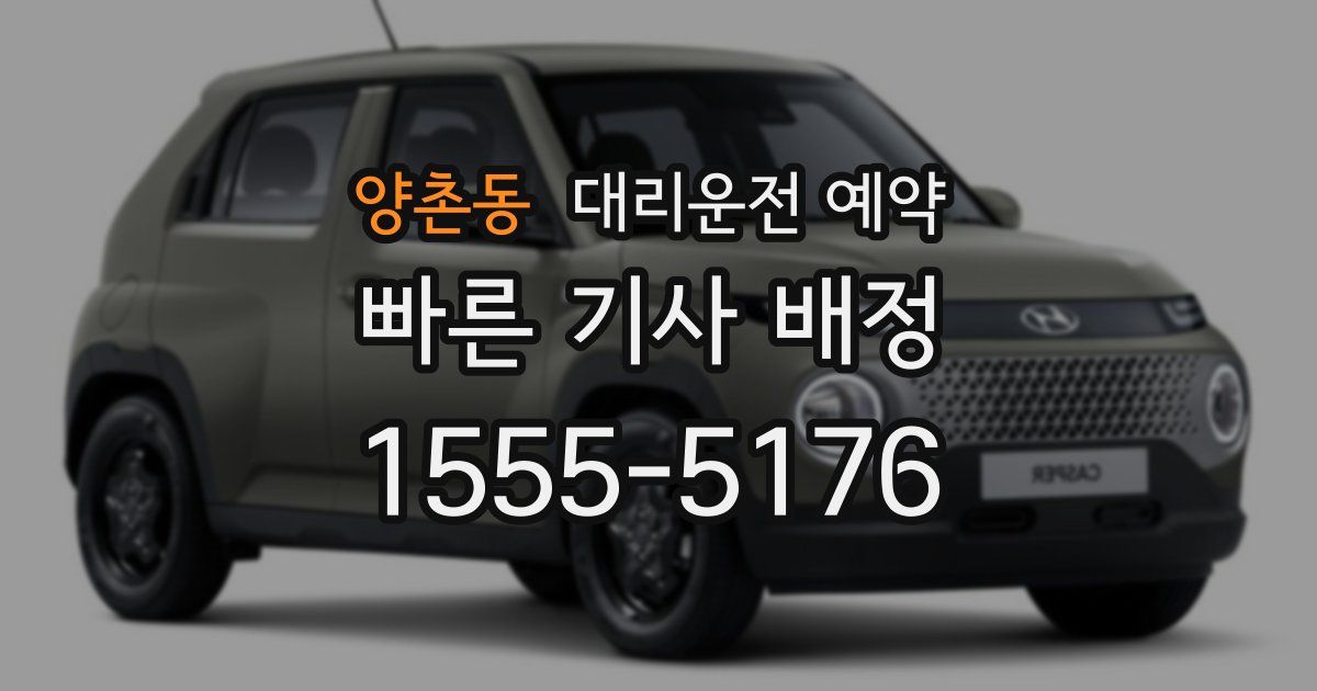 양촌동 대리운전 예약