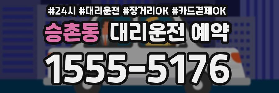 승촌동 대리운전 예약