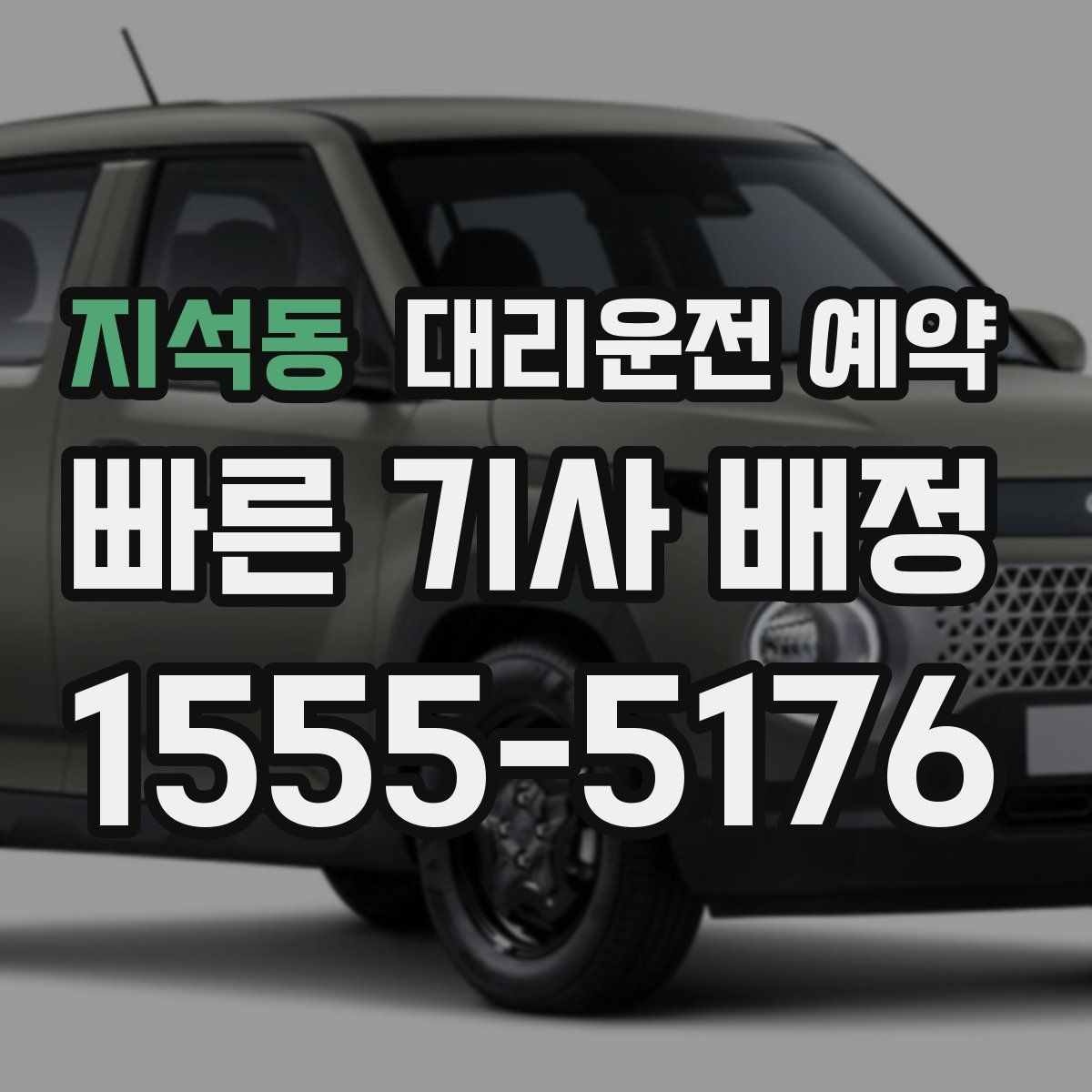 지석동 대리운전 예약