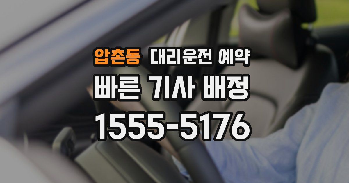 압촌동 대리운전 예약