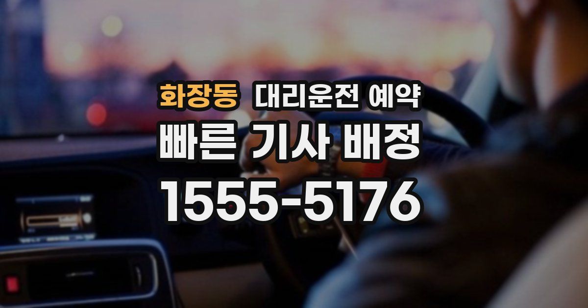 화장동 대리운전 예약