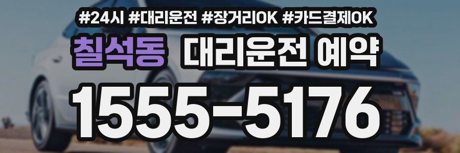 칠석동 대리운전 예약