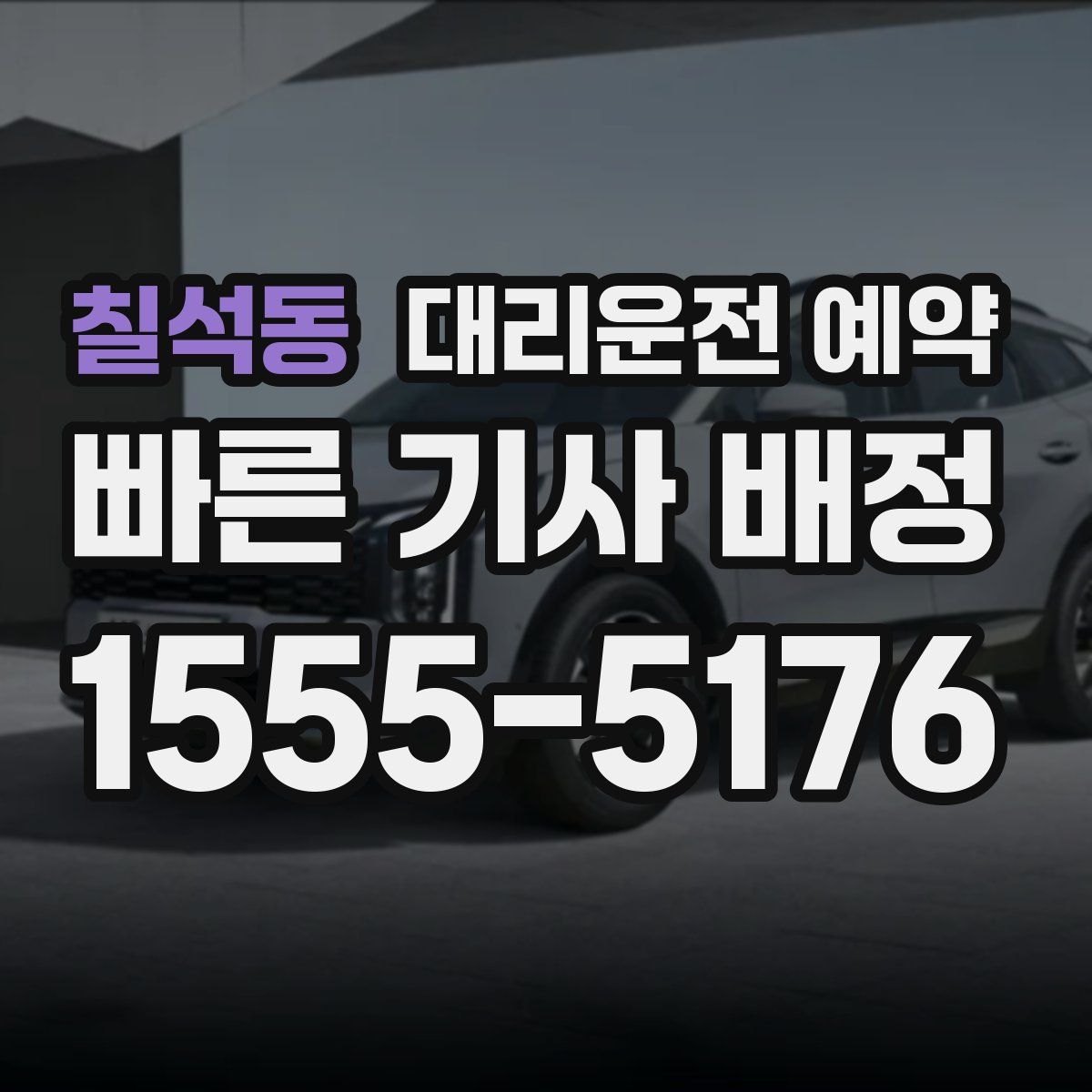 칠석동 대리운전 예약