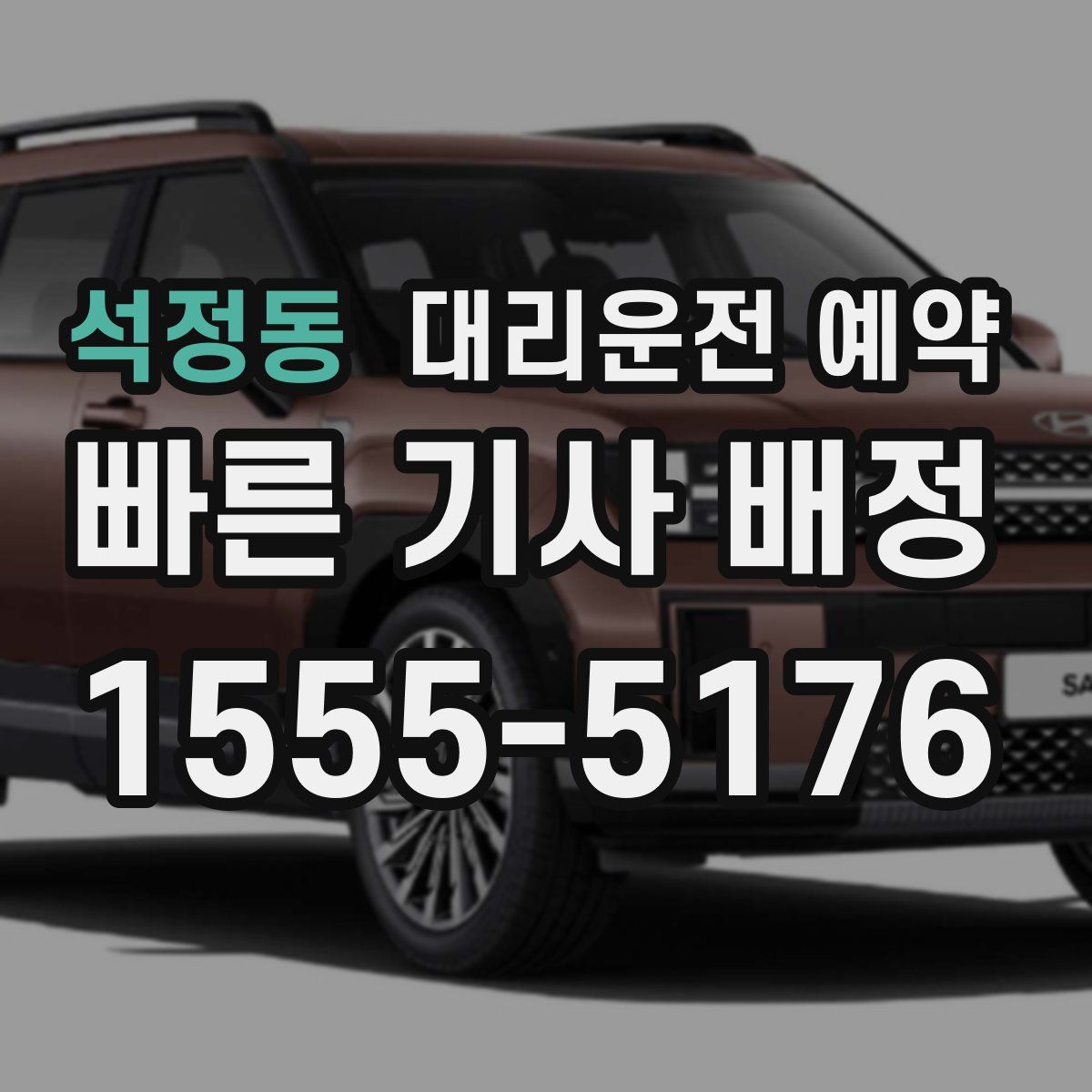 석정동 대리운전 예약