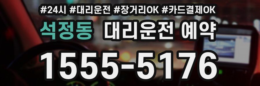 석정동 대리운전 예약