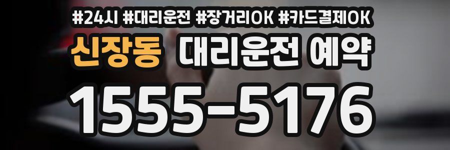 신장동 대리운전 예약