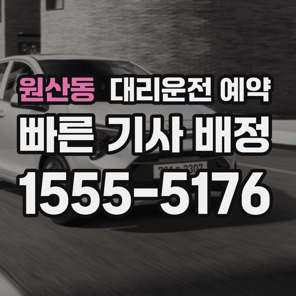 원산동 대리운전 예약