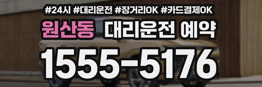 원산동 대리운전 예약