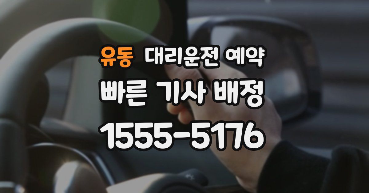 유동 대리운전 예약