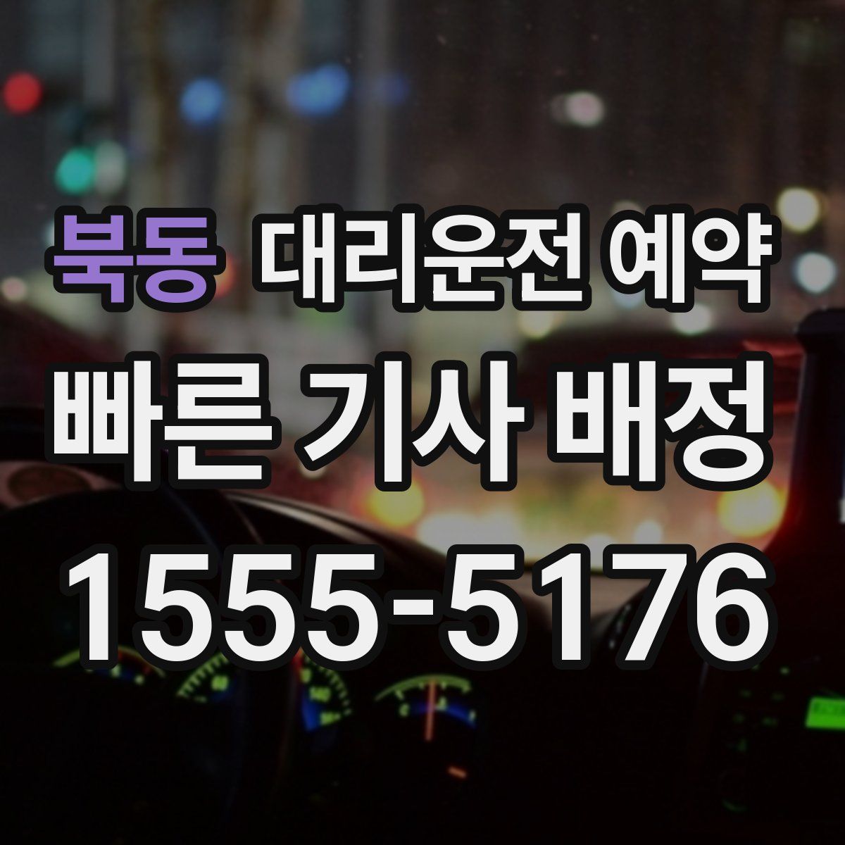 북동 대리운전 예약