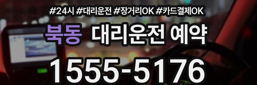 북동 대리운전 예약