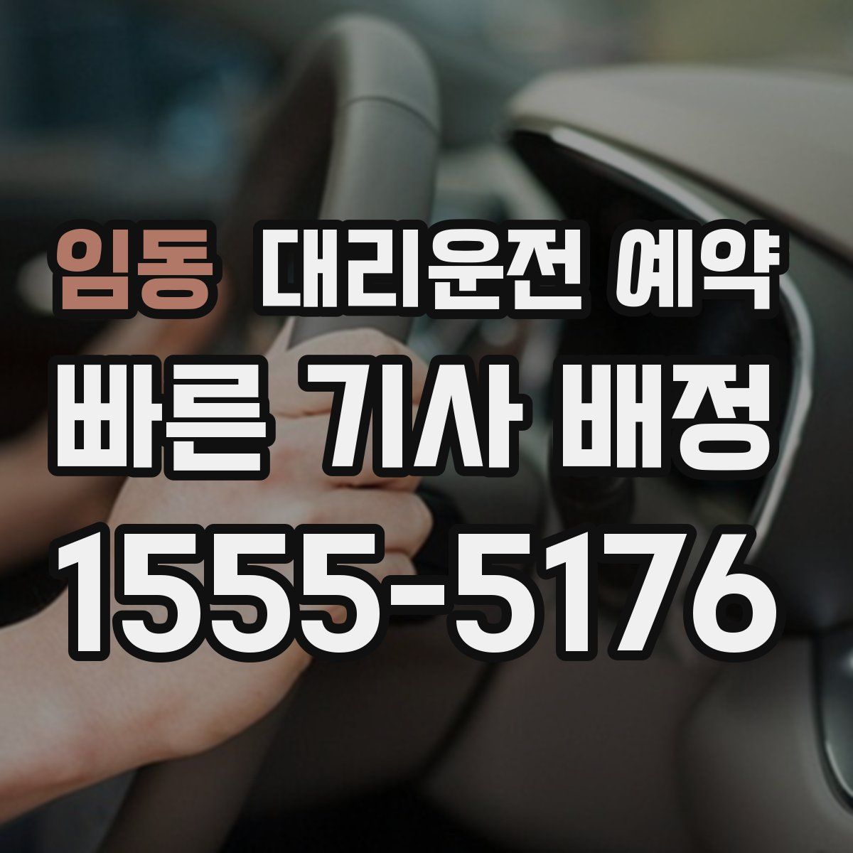 임동 대리운전 예약
