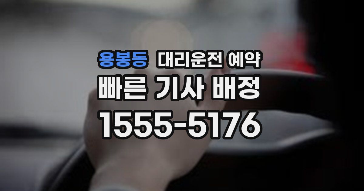 용봉동 대리운전 예약