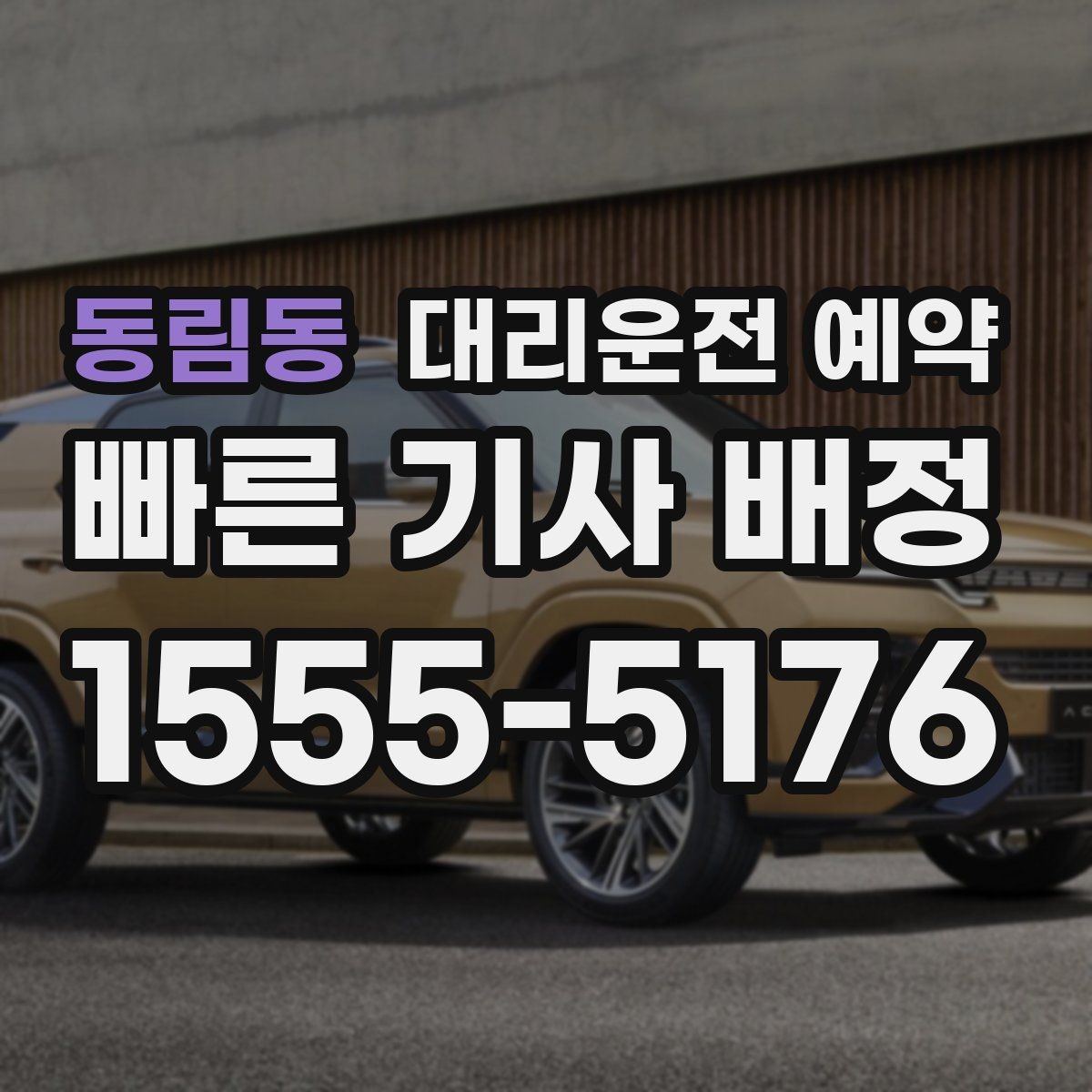 동림동 대리운전 예약 병원 방문 후 귀가 이동 예약 요령