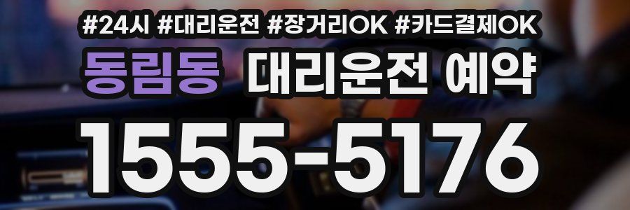 동림동 대리운전 예약