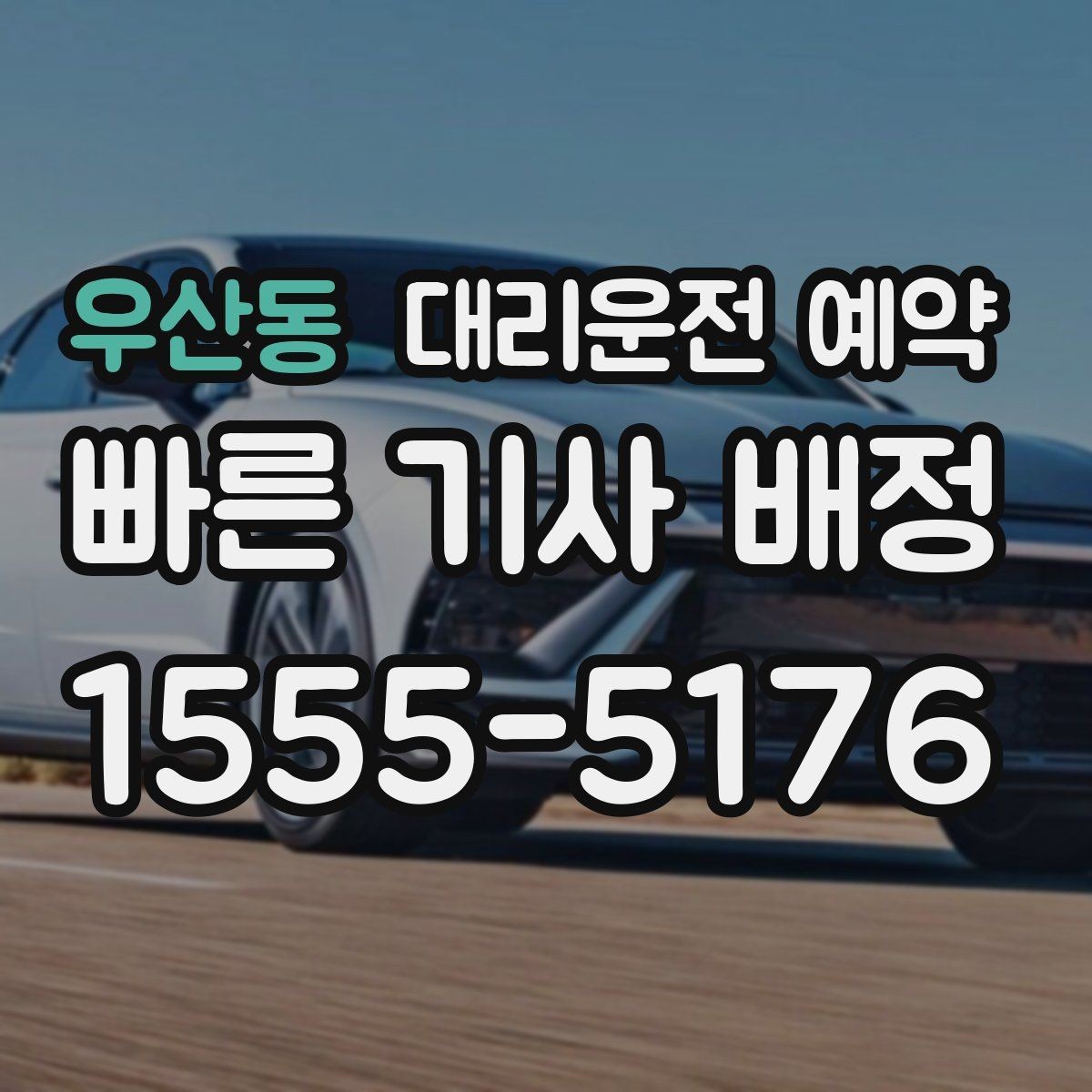우산동 대리운전 예약 미리 잡아두면 좋은 상황을 한 번에 정리
