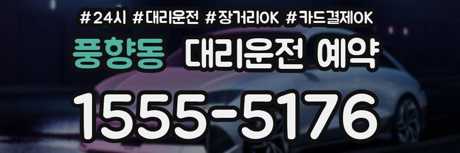 풍향동 대리운전 예약