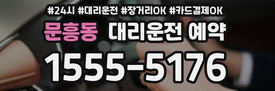 문흥동 대리운전 예약