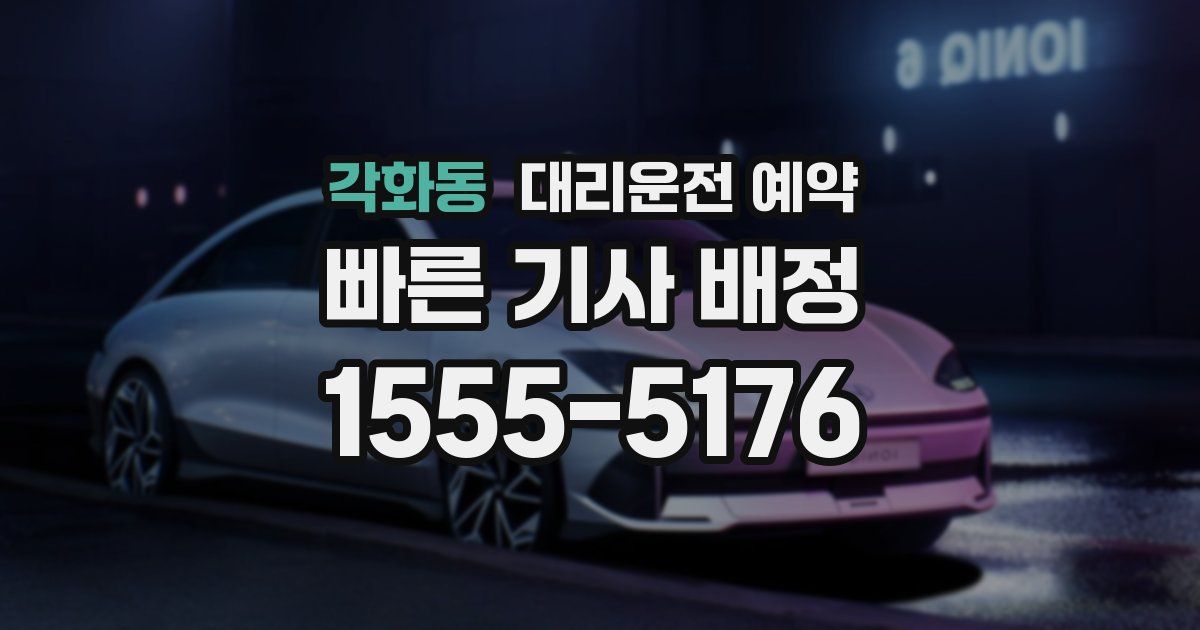 각화동 대리운전 예약